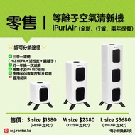 ✅ 全新 行貨 🇭🇰 iPuriAir 等離子 空氣淨化機 HEPA 活性炭 銀離子 濾網 吸毛 貓毛 寵物 空氣清新機 空氣淨化器 推薦 推介 好 iPurifi 環保 COVID 肺炎 流感 病毒