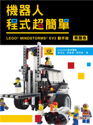 機器人程式超簡單：LEGO MINDSTORMS EV3動手作（專題卷） (新品)