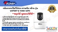 WATASHI กล้องวงจรปิด WiFi 4MP ติดตั้งง่าย รุ่น WIP297-W พูดคุย 2 ทิศทาง