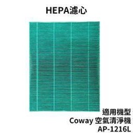 適用 Coway格威 綠淨力立式空氣清淨機AP-1216L 加護抗敏HEPA 濾心【二年份耗材 HPEA*2+濾網*8】