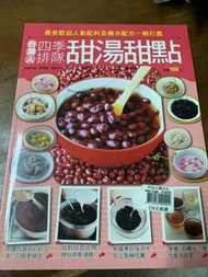 二手食譜書 台灣人四季排隊 甜湯甜點