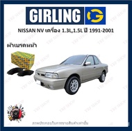 GIRLING ผ้าเบรค ก้ามเบรค รถยนต์ NISSAN NV เครื่อง 1.3L 1.5L นิสสัน เอ็นวี ปี 1991 - 2001