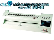 เครื่องเคลือบบัตร รุ่น LMR-320 ขนาด A3(ขนาดใหญ่)รับประกัน1ปี LAMIREL