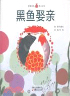 小橘寶圖畫館：黑魚娶親（簡體書）