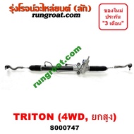 S000747 แร็คพวงมาลัย มิตซู ไทรทัน ไตตั้น แร็คพวงมาลัย TRITON แร็คเพาเวอร์ มิตซู ไทรทัน ไตตั้น แร็คเพ