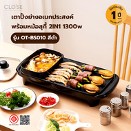 Global House CLOSE เตาปิ้งย่างอเนกประสงค์พร้อมหม้อสุกี้ 2IN1 1300w รุ่น OT-BS010 สีดำ รับประกันของเ