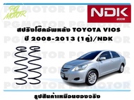 สปริงโช๊คอัพหลัง TOYOTA VIOS ปี 2008-2013 (1คู่)/NDK