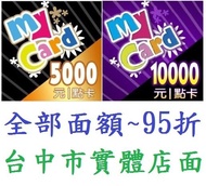 台中市實體店面 ~ 智冠 MyCard 50 點數 虛擬卡 實體打單(全部面額95折) 100 5000【台中大眾電玩】