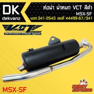 ท่อผ่า ผ่าหมก ท่อผ่า ท่อผ่าดำ MSX-SF ไฟ 2 ตา ท่อออกล่าง VCT [มอก.341-2543 เลขที่ ท4499-67/341]