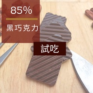 85% Chocolate Sample Pack Directly Buy Dark Chocolate