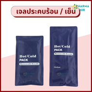 เจลประจบ ร้อน/เย็น Hot Cold Pack เข้าไมโครเวฟได้ แข่แข็งได้ ถุงประคบร้อน เจลประคบแก้ปวด เจลประคบร้อน ถุงประคบ