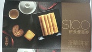 奇華餅家 $100 餅食禮券 (2026)
