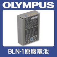 Olympus BLN-1 原廠 電池 BLN1 OM-D E-M1 E-M5 II PEN-F EM5