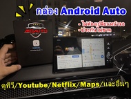 กล่อง Android Auto สำหรับ CIVIC FE
