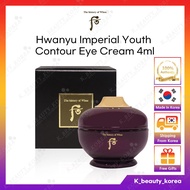 [The history of Whoo] Hwanyu Imperial Youth Contour Eye Cream 4ml (Sample Travel Size) [KOREA] THE W