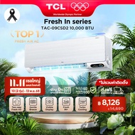ใหม่ล่าสุด TCL แอร์ ขนาด 10,000 BTU ระบบ FRESH IN 2.0 ดึงอากาศสดชื่น ประหยัดไฟเบอร์ 5 แบบ 3 ดาว ช่วย