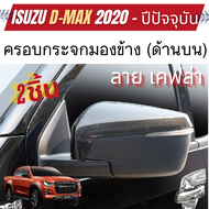 ครอบกระจก (ด้านล่าง 2ชิ้น ) / (ด้านบน 2ชิ้น ) ครอบกระจกมองข้าง ลายเคฟล่า คาร์บอนISUZU DMAX D-MAX 202