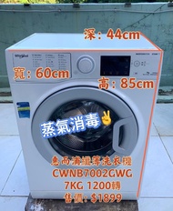 洗衣機 Whirlpool 惠而浦CWNB7002GWG SteamFit 蒸氣除菌 前置式 7公斤 1200轉 纖薄 變頻 #二手電器 #清倉大減價 #最新款 #貨到付款 #精選貨品 #襟用款 #好