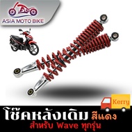 ASIA MOTOBIKE โช๊คหลังเดิมรุ่น WAVE (ใส่ได้WAVE ทุกรุ่น)/1คู่(ขนาด340mm.)