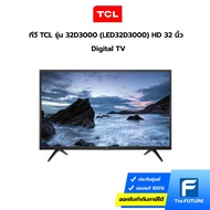 ทีวี TCL รุ่น 32D3000 (LED32D3000) HD 32 นิ้ว Digital TV ประกันศูนย์ 1  ปี  [ไม่ต้องใช้กล่องทีวีดิจิตอล สามารถดุ TV Digital ได้เลย]