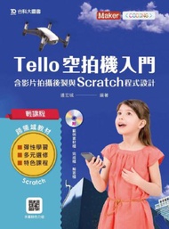 輕課程 Tello空拍機入門含影片拍攝後製與Scratch程式設計