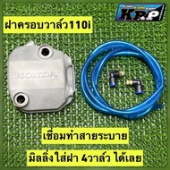 ชุดฝาครอบวาล์ว เวฟ110i 4วาล์ว อุปกรณ์ครบชุด