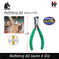 KEIBA คีมตัดตะปู เล็ก (4 นิ้ว) คีมตัดตะปู คีมปากนกแก้ว คีมตัดตาปู คีมตัดสายไฟ คีมเล็ก คีม keiba ยี่ห
