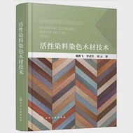 活性染料染色木材技術 作者：喻勝飛，羅武生，劉元