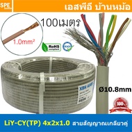 [ 100เมตร ] LiYCY TP 4x2x1.0 สายมัลติคอร์ ทวิสแพร์ 4แพร์ 8C Twist Pair Cable 8x1.0mm2 4Pair 1.0sq.mm