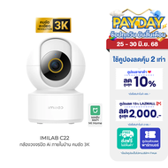 [ใช้คูปอง ลดเหลือ 1311 บ.] IMILAB C22 กล้องวงจรปิด Ai คมชัด 3K Wi-Fi6 รองรับแอปฯ XiaomiHome ตรวจจับ 