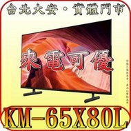 《來電可優》SONY KM-65X80L 4K HDR 液晶顯示器 Google TV 【另有KM-65X80K】