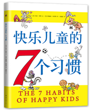 【正版现货】快乐儿童的7个习惯（《高效能人士的7个习惯》儿童版，15种语言畅销全球，销量超3000000册！）THE 7 HABITS OF HAPPY KIDS   [美] 肖恩·柯维 著