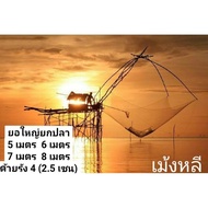 ยอใหญ่ยกปลา 😀  5678เมตร 😃 พร้อมใช้งาน (ขนาด2.5เซน)