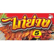 Grilled Chicken Vinyl Sign 5 Baht.available In 3 Sizes-Length 100 Cm.m.xheight 50 Cm.m. -Length 120 