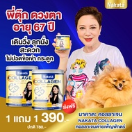 ❗1 แถม 1❗ ส่งฟรี ส่งไว NAKATA Collagen นาคาตะ คอลาเจนแท้จากญี่ปุ่น ปวดเข่า ข้อเข้าเสื่อม ช่วยบำรุงผิ