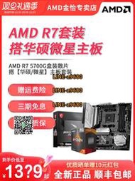 【可開發票】AMD銳龍 5700G全新散片盒裝搭華碩微星主板CPU套裝重炮手迫擊炮