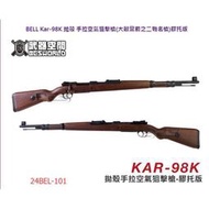 &lt;傻瓜二館&gt;BELL Kar 98K 拋殼  空氣狙擊 手拉狙 二戰 膠托版 空氣槍 彈殼 擬真  24BEL-101