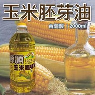 源順 100%玉米胚芽油 2L 2000ml 全素食植物油脂 玉米油 玉米胚芽油 Corn oil 食用油 全素玉米胚芽油 烘培 蛋糕製作