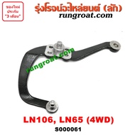S000061 มือลิง โตโยต้า LN106 ไมตี้ X 4WD LN65 ฮีโร่ 4X4 TOYOTA MTX LN106 เขาควาย โตโยต้า LN106 ไมตี้