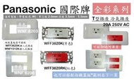 Panasonic 國際牌 T型插座 冷氣插座 WFF3620K、WFF3620RK 20A250V 塑膠蓋板 白鐵蓋板