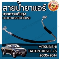 สายน้ำยาแอร์ มิตซูบิชิ ไทรทัน เครื่องดีเซล 2.5 ปี 2005-2014 Mitsubishi Triton diesel 2.5 Suction Hose ไททัน สายกลาง สายแอร์ ท่อแอร์ ท่อน้ำยาแอร์