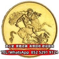【寶心堂】全港連鎖門市 免費上門：1820年英國喬治三世5英鎊金幣 南非克魯格金幣 五大金幣big five 加拿大楓葉金幣 金章 銀章 鴻運金幣 97香港回歸紀念金幣 英女皇訪港紀念金幣 富格林金幣