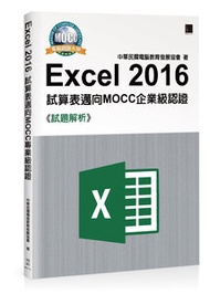 Excel 2016 試算表邁向 MOCC 企業級認證 -- 試題解析