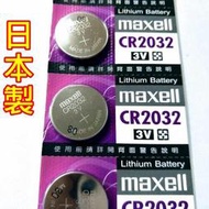 【文山批發】日本 Maxell 正版公司貨 3V 鈕扣電池CR2032 寶可夢手環 2032電池 日本2032