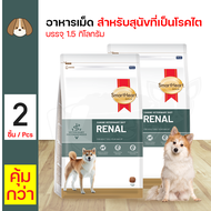 SmartHeart Gold Dog SHG Veterinary Renal Actual Size 1.5 kg x 2 ถุง