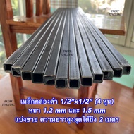 เหล็กกล่องดำ 4 หุน (1/2"x1/2") หนา 1.2 mm และ 1.5 mm แบ่งขาย ความยาวสูงสุดได้ถึง 2 เมตร ค่าส่งถูกสุด