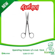 Operating Scissors s/s cvd. 13cm (กรรไกรผ่าตัดกรรไกรปลายแหลมกรรไกรผ่าตัดปลายตรงกรรไกรผ่าตัดปลายโค้ง)