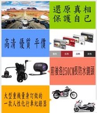 HD 1280*720前後防水雙鏡頭行車紀錄器YAMAHA KAWASAKI HONDA SUZUKI TRIUMPH