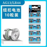 D20D 創能牌，LR44 / AG13 / L1154F /A76 / 357A 鈕型電池 10粒裝 紐扣電池 【平行進口】
