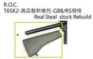 真品整新-T65K2真品槍托總成組-整備修復為GBB規格-ROC-007
